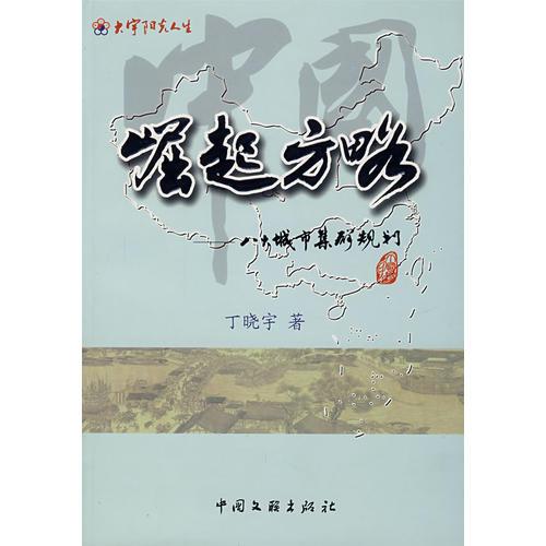 中國崛起方略：八大城市集群規(guī)劃