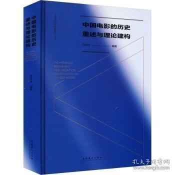 中國電影的歷史重述與理論建構(gòu)