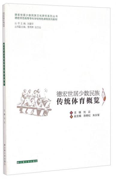 德宏世居少數(shù)民族傳統(tǒng)體育概覽/德宏師范高等?？茖W(xué)校特色課程系列教材