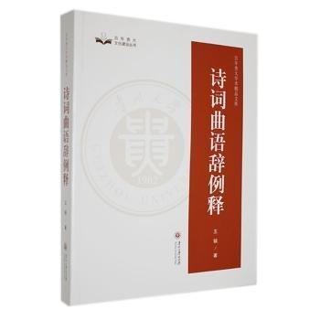 詩(shī)詞曲語(yǔ)辭例釋