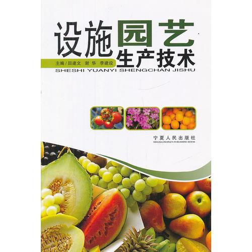 設施園藝生產(chǎn)技術