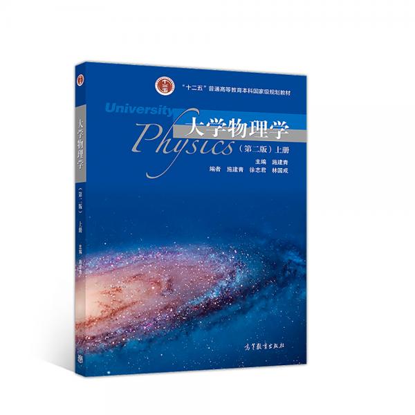 大學物理學（第二版）上冊