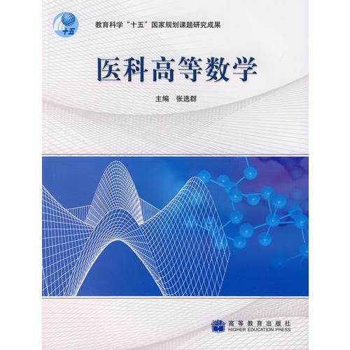 医科高等数学