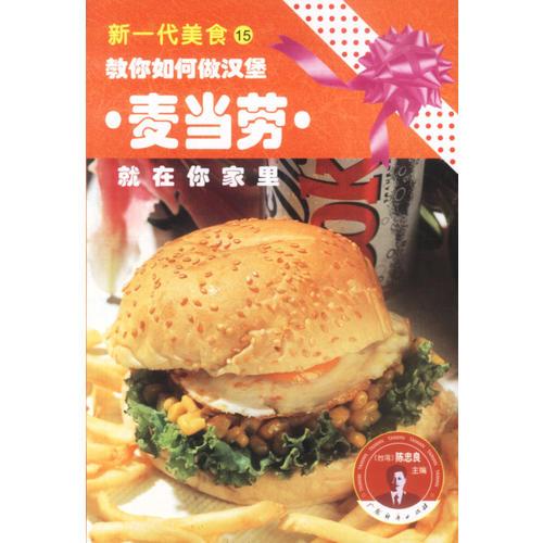 新一代美食15:麦当劳就在你家里