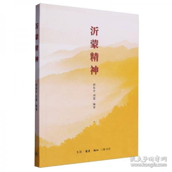 沂蒙精神