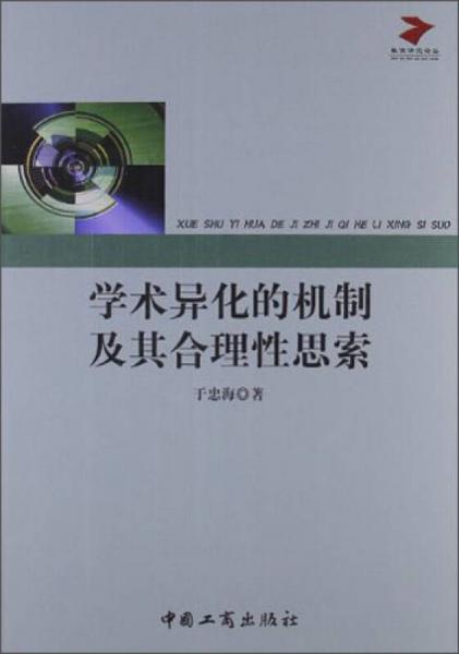 學術異化的機制及其合理性思索