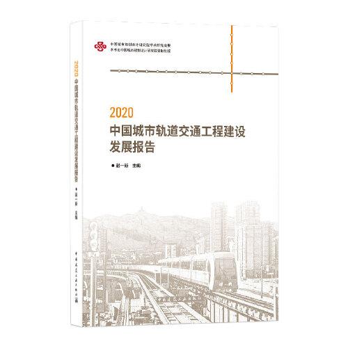2020中国城市轨道交通工程建设发展报告