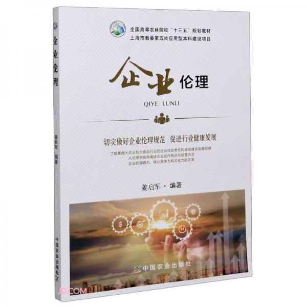 企業(yè)倫理(全國高等農(nóng)林院校十三五規(guī)劃教材)