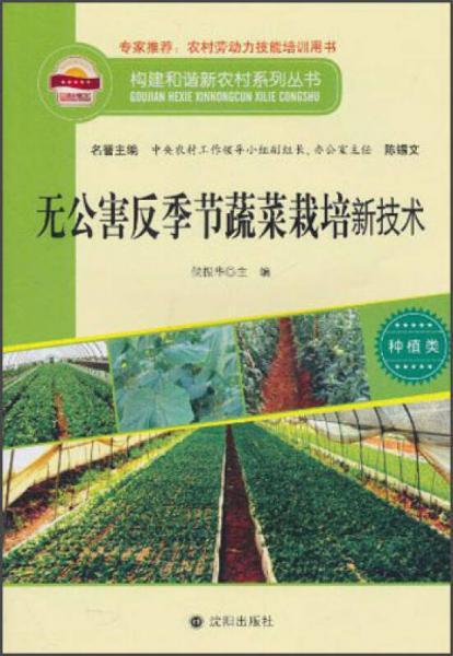 构建和谐新农村系列丛书·种植类：无公害反季节蔬菜栽培新技术