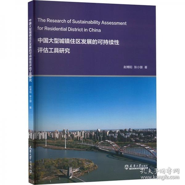 中国大型城镇住区发展的可持续性评估工具研究