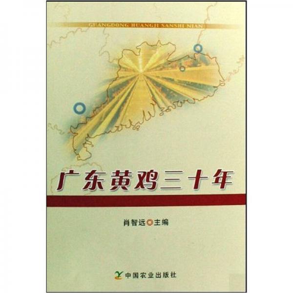 廣東黃雞三十年
