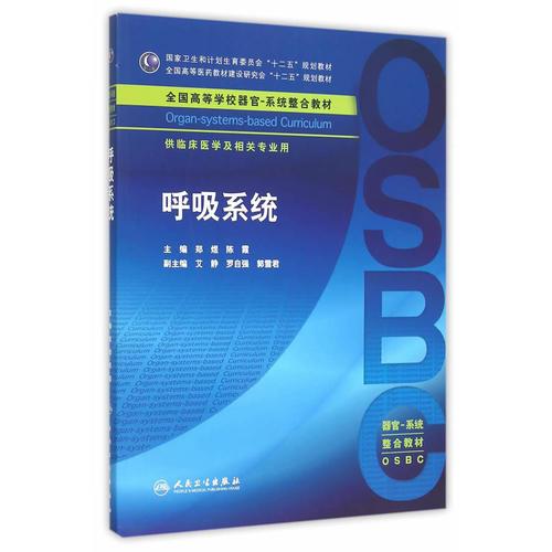 呼吸系统(本科整合教材)