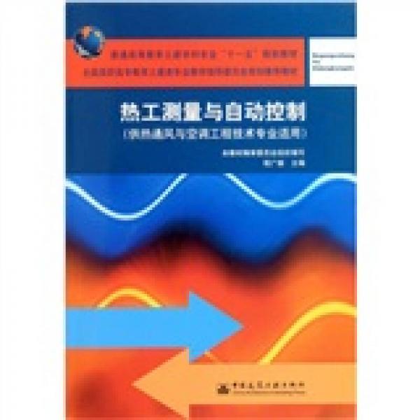 热工测量与自动控制：供热通风与空调工程技术专业适用