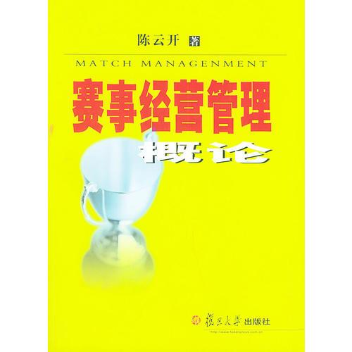 賽事經(jīng)營(yíng)管理概論