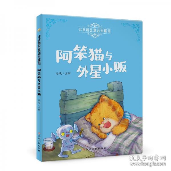 冰波精品童話珍藏版—阿笨貓與外星小販 彩圖注音版