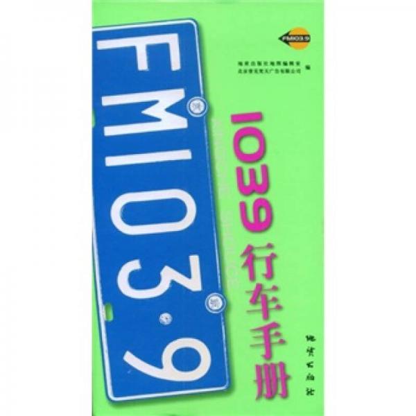1039行车手册