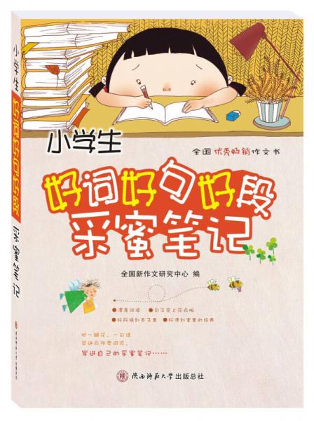 小學(xué)生好詞好句好段．采蜜筆記