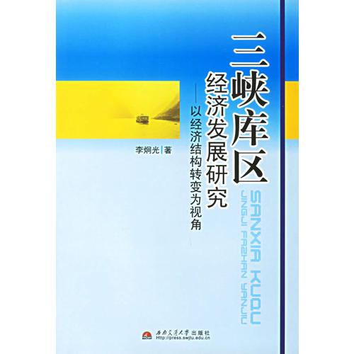 三峽庫(kù)區(qū)：經(jīng)濟(jì)發(fā)展研究——以經(jīng)濟(jì)結(jié)構(gòu)轉(zhuǎn)變?yōu)橐暯? onerror=
