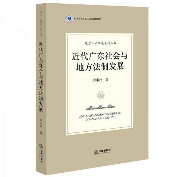 近代廣東社會與地方法制發(fā)展