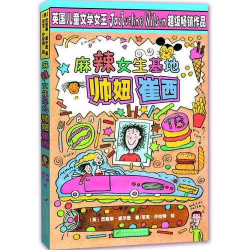 麻辣女生基地——帥妞崔西