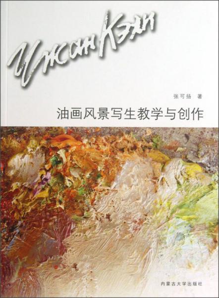 油畫風(fēng)景寫生教學(xué)與創(chuàng)作
