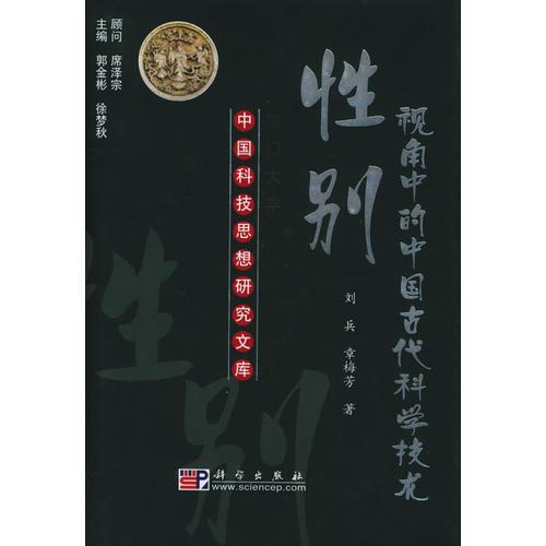 性別視角中的中國古代科學(xué)技術(shù)——中國科技術(shù)思想研究文庫