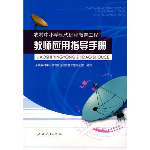 農(nóng)村中小學(xué)現(xiàn)代遠(yuǎn)程教育工程：教師應(yīng)用指導(dǎo)手冊(cè)