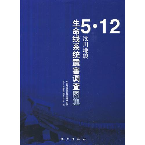 “5.12”汶川地震生命线系统震害调查图集