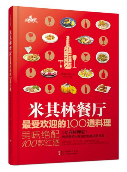 米其林餐厅最受欢迎的100道料理：美味绝配100款红酒