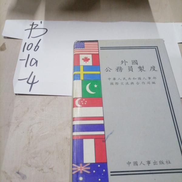 外國公務(wù)員制度