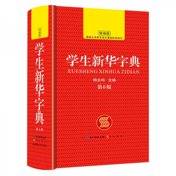 中小学生新华字典第6版崇文书局