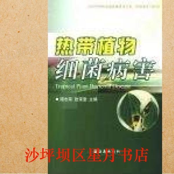 熱帶植物細(xì)菌病害