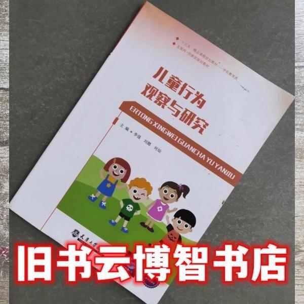 儿童行为观察与研究 李强 刘懿 何灿主编 天津大学出版社 9787561862360