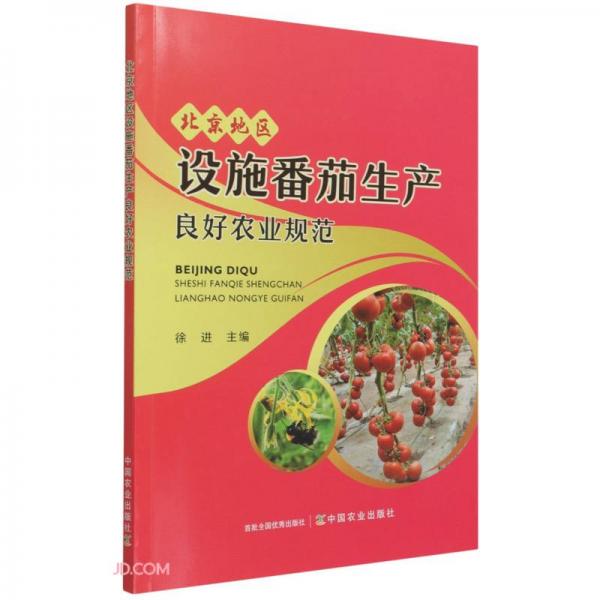 北京地区设施番茄生产良好农业规范