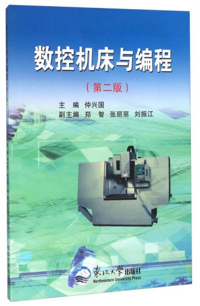 數(shù)控機床與編程（第2版）