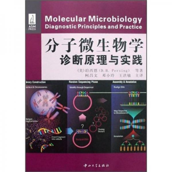 分子微生物学诊断原理与实践