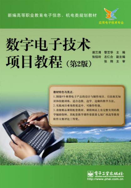 新編高等職業(yè)教育電子信息、機電類規(guī)劃教材：數(shù)字電子技術項目教程（第2版）