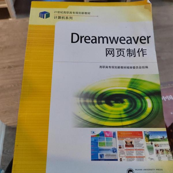 Dreamweaver網(wǎng)頁制作