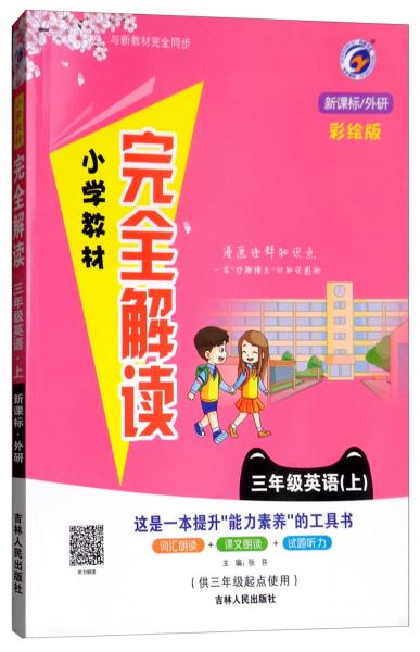 小学教材完全解读：三年级英语上