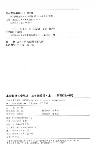 小学教材完全解读：三年级英语上