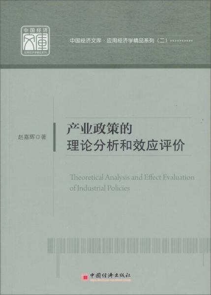 产业政策的理论分析和效应评价