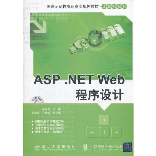 ASP .NET Web程序設(shè)計(jì)（國家示范性高職高專規(guī)劃教材·計(jì)算機(jī)系列）