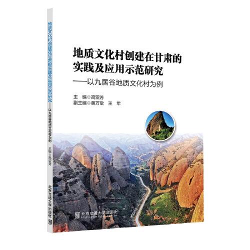 地質文化村創(chuàng)建在甘肅的實踐及應用示范研究