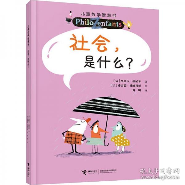 社會(huì)，是什么？（新）/兒童哲學(xué)智慧書