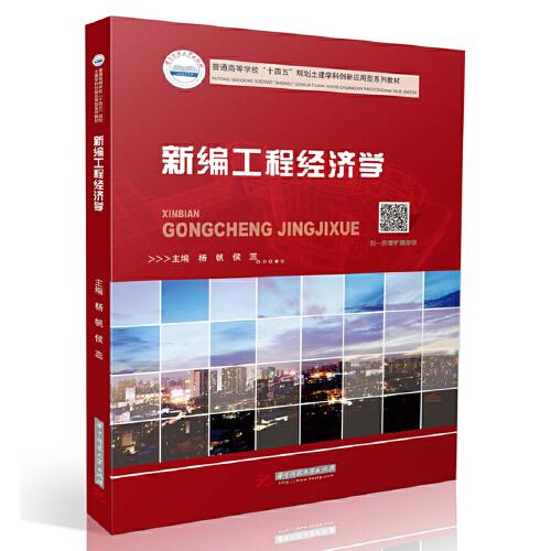 新編工程經(jīng)濟學(xué)