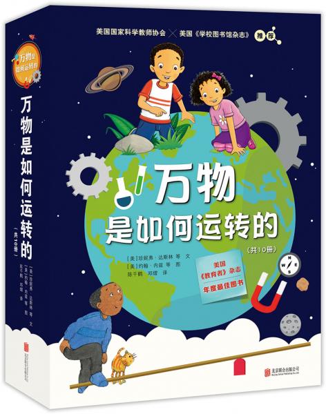 萬物是如何運轉(zhuǎn)的（套裝共10冊）（愛心樹童書）