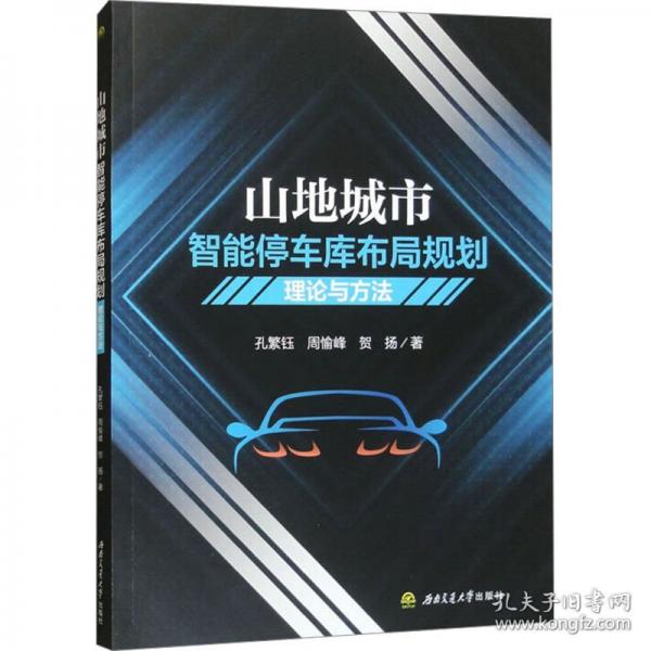 山地城市智能停車庫布局規(guī)劃理論與方法