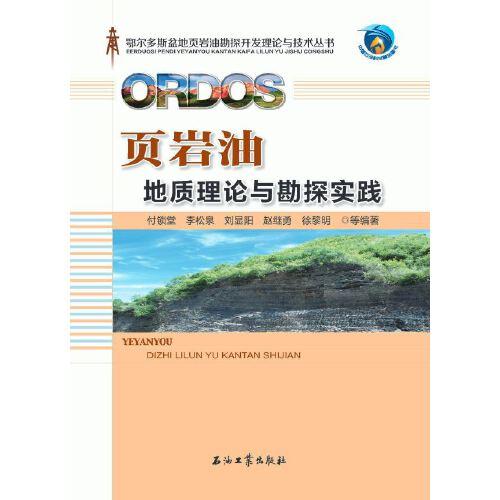 頁巖油地質(zhì)理論與勘探實踐