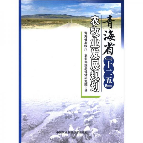 青海省“十二五”農(nóng)牧業(yè)發(fā)展規(guī)劃