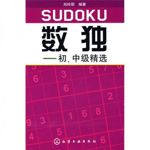 數(shù)獨(dú)：初、中級精選